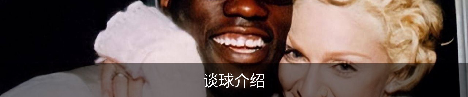 谈球介绍